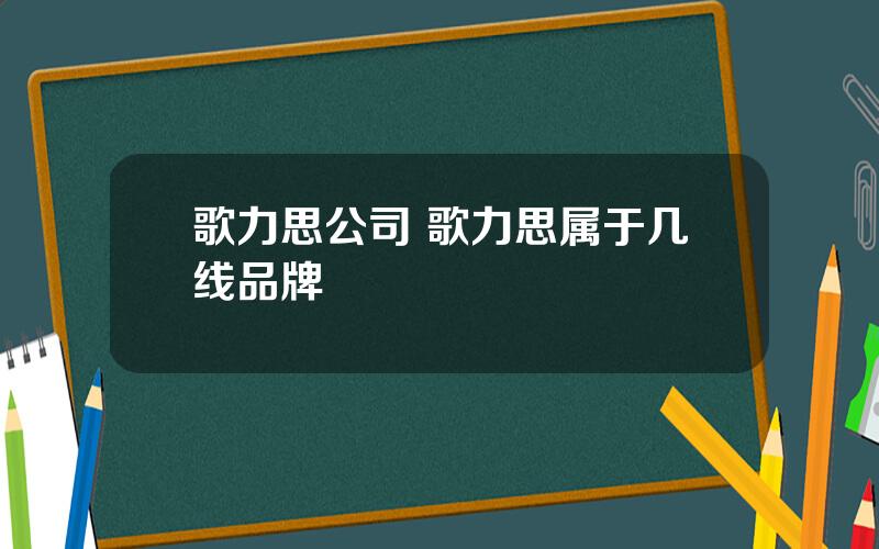 歌力思公司 歌力思属于几线品牌